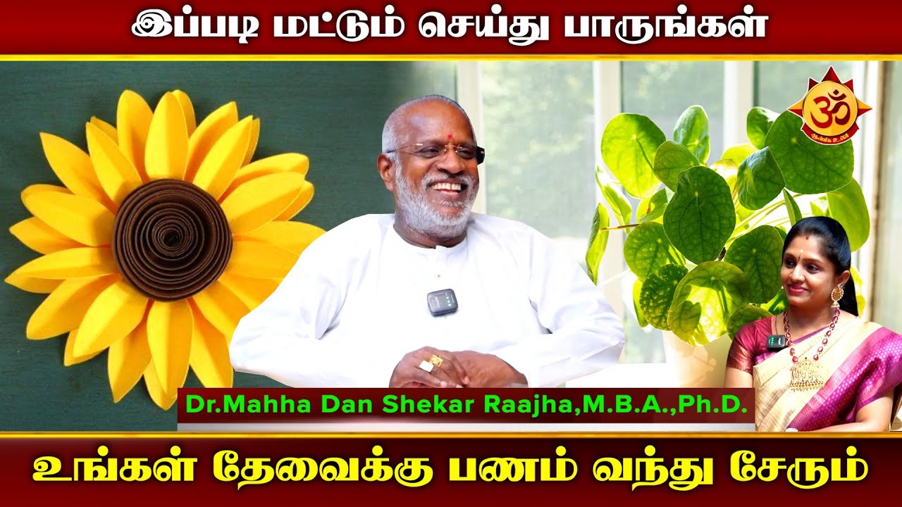 இப்படி செய்தால் உங்கள் தேவைக்கு பணம் வந்து சேரும் I Mahha Dhan Shekar Raajha