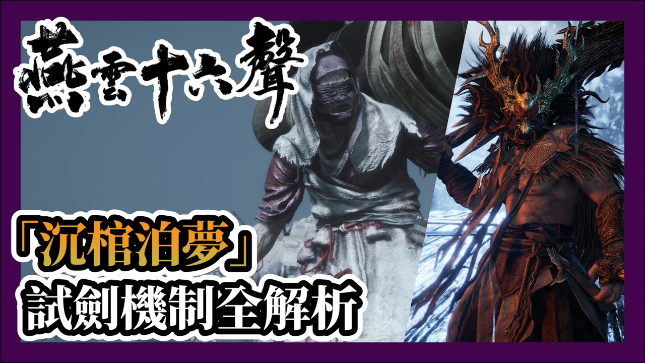 【燕雲十六聲】86試劍：沉棺泊夢全解析！注意！86弓訣材料與陸服不同？91級材料預測 #燕雲十六聲 #WhereWindsMeet #WWMCIES5