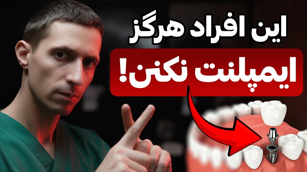 ...این افراد هرگز ایمپلنت نکنن ! مزایا و معایبی که دندان پزشک بهت نمیگه