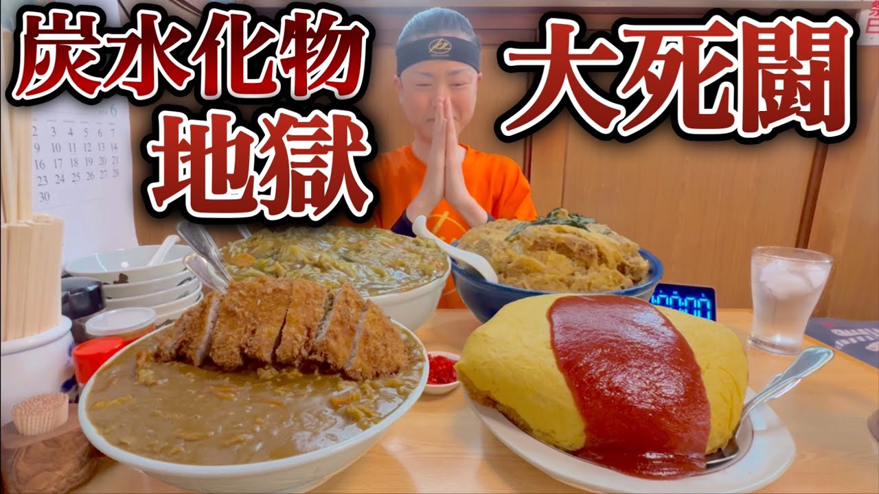 【大食い】【デカ盛り】総重量推定9kg越え！炭水化物地獄チャレンジ！脅威の4品食べる！【河田 大志】【カワザイル】