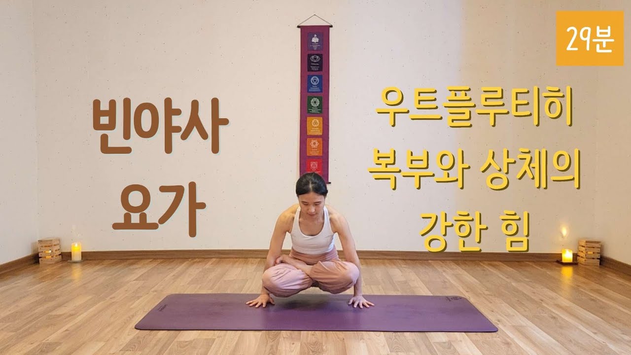 [라디카요가] 29분 | 빈야사 요가 | 우트플루티히 | 복부와 상체의 강한 힘 | 올레벨