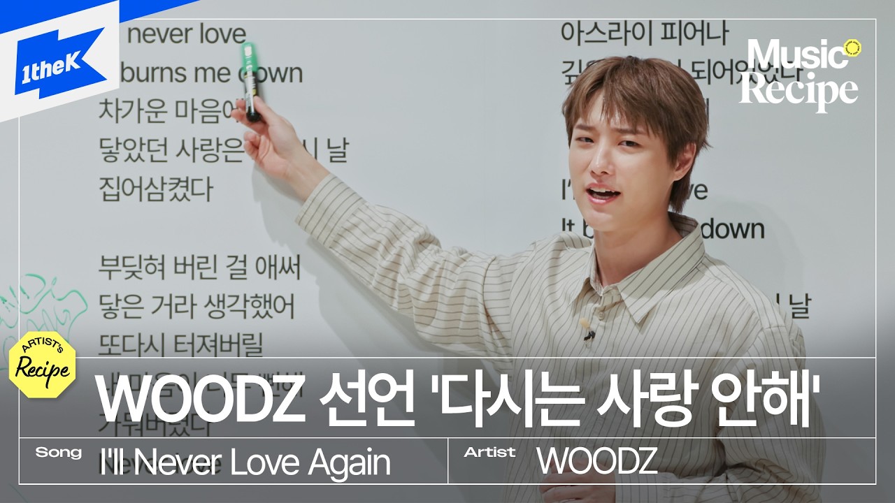 우즈 -  I'll Never Love Again | 뮤직레시피 | Music Recipe | Singing Tips from WOODZ (조승연)｜LIVE