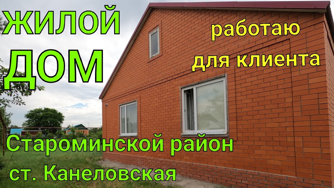 ЖИЛОЙ ДОМ за стоимость 2 млн. 500 т.₽/ Староминской район, ст. Канеловская/ Работаю для клиента
