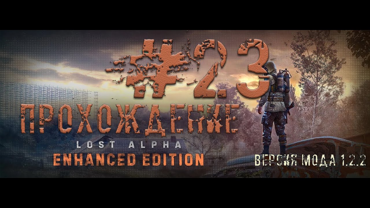 ☢ STALKER Lost Alpha ☢ Enhanced Edition V 1.2.2 №23 Работа На Долг