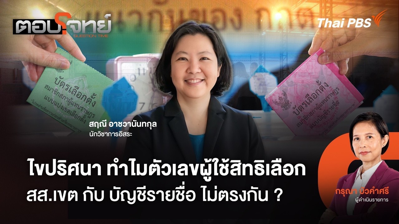 ไขปริศนา ทำไมตัวเลขผู้ใช้สิทธิเลือก สส.เขต กับ บัญชีรายชื่อ ไม่ตรงกัน ? | ตอบโจทย์ | 11 ก.พ. 69