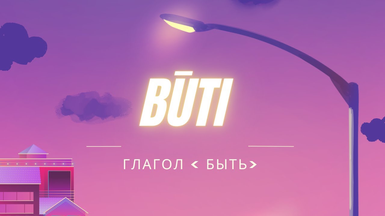 Литовский язык с нуля | глагол 