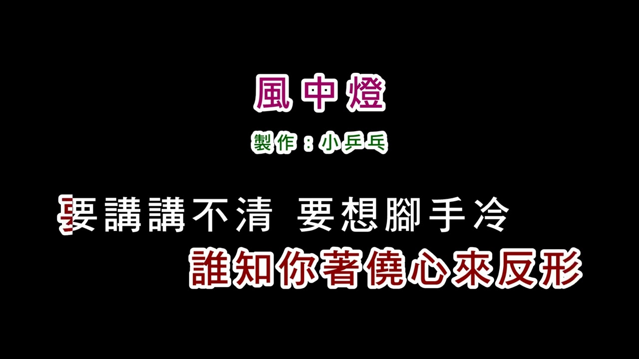 (演唱版)方瑞娥-風中燈(DIY卡拉OK字幕)