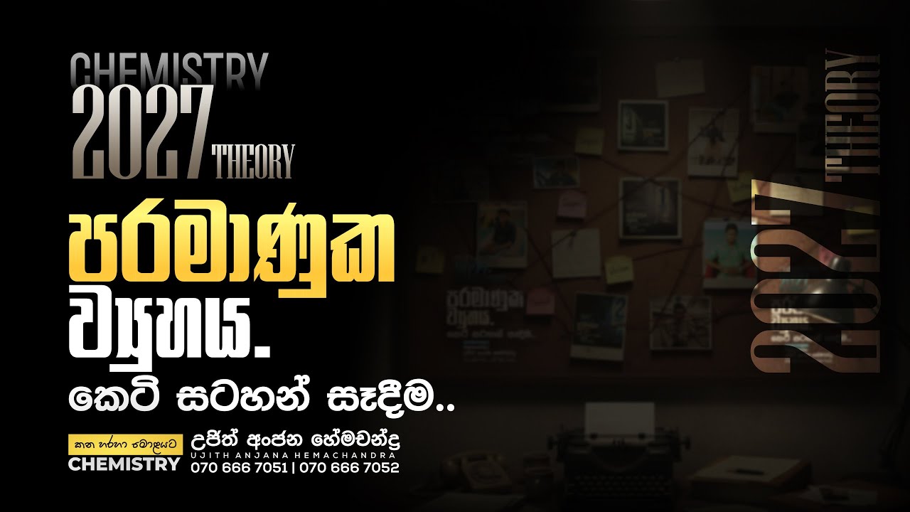 2027 පරමාණුක ව්&zwj;යුහය - කෙටි සටහන් සෑදීම... | Chemistry | Ujith Hemachandra