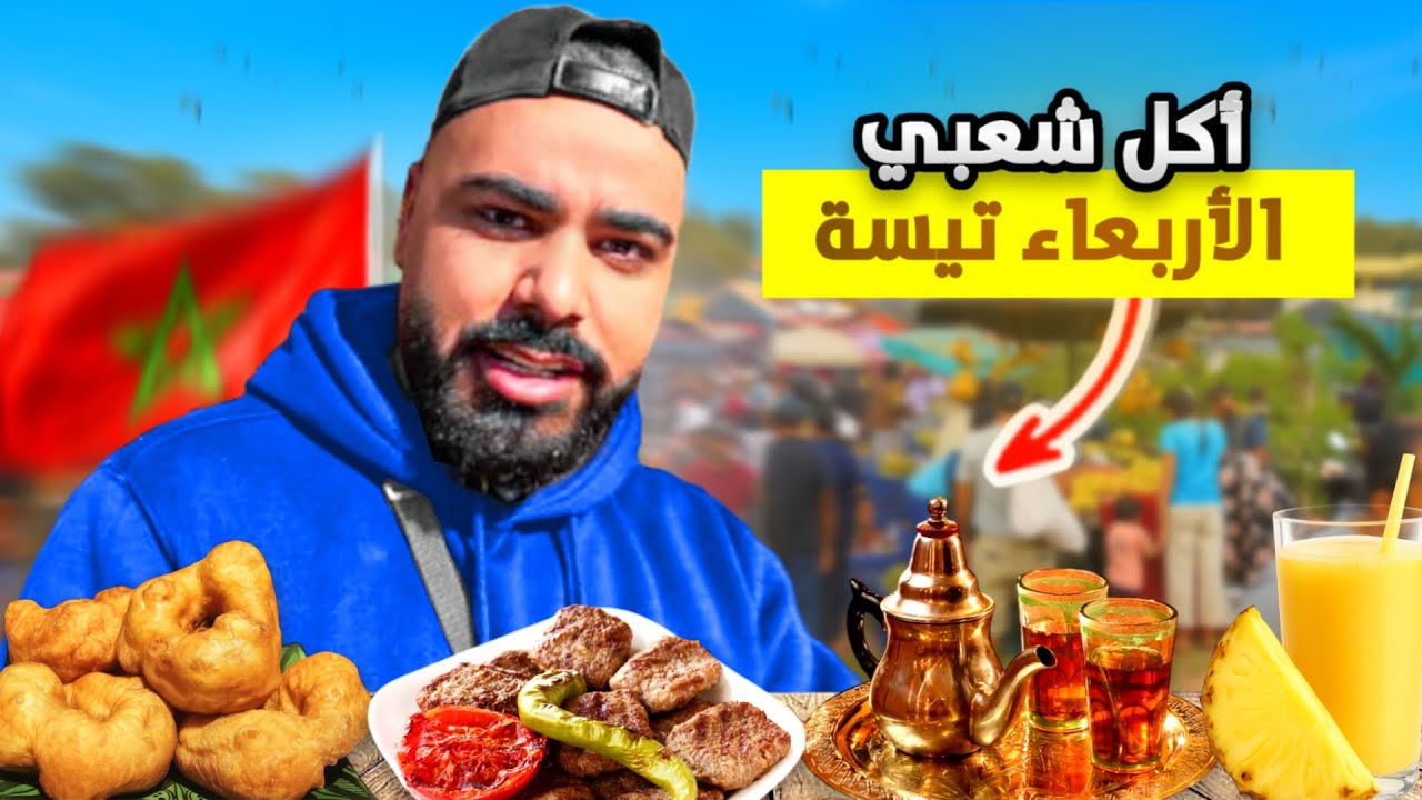 جولة نارية فـسوق الأربعاء تيسة 😱🔥 أكل شعبي حقيقي وأجواء شعبية خطيرة