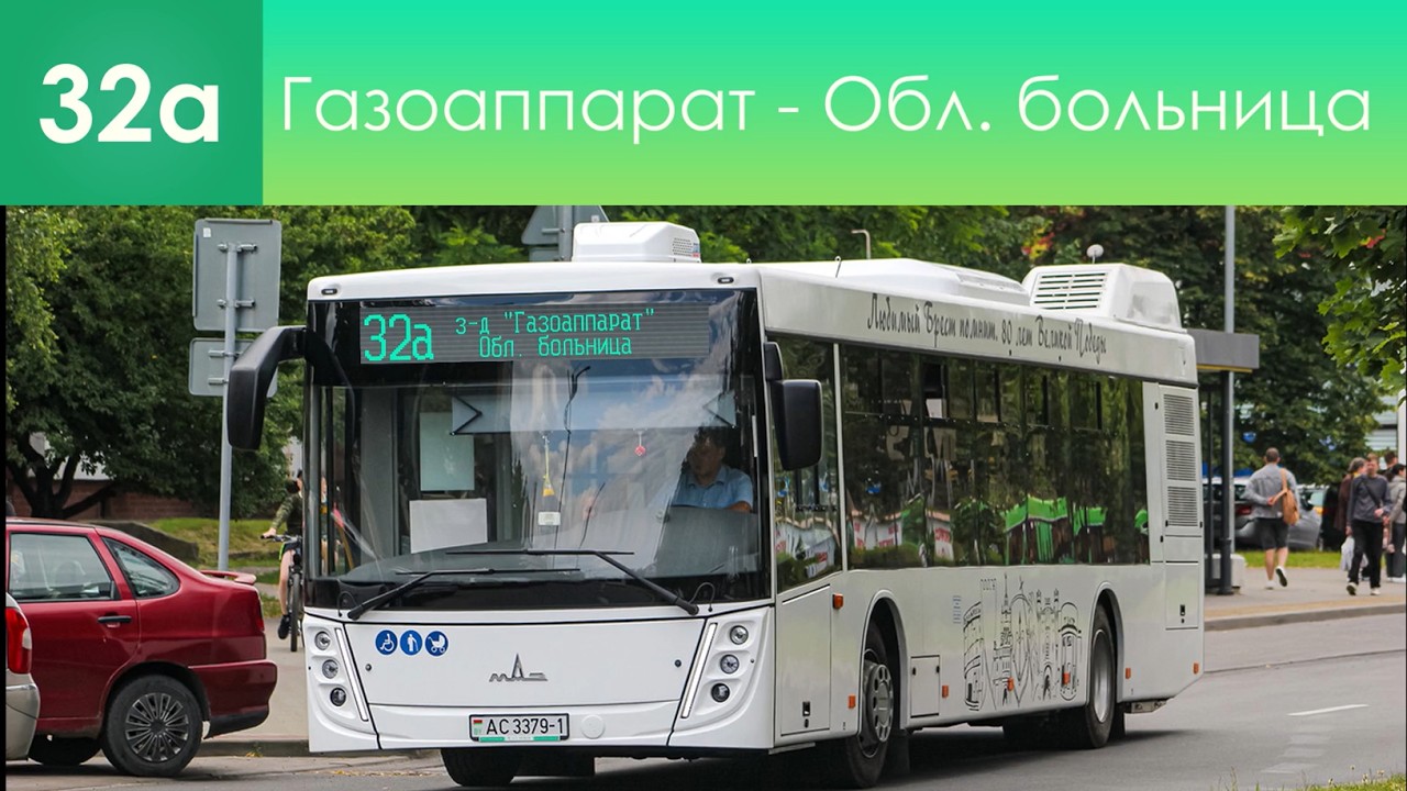 Информатор брестского вымышленного автобусного маршрута №32а. Газоаппарат - Обл. больница @TOWTOB