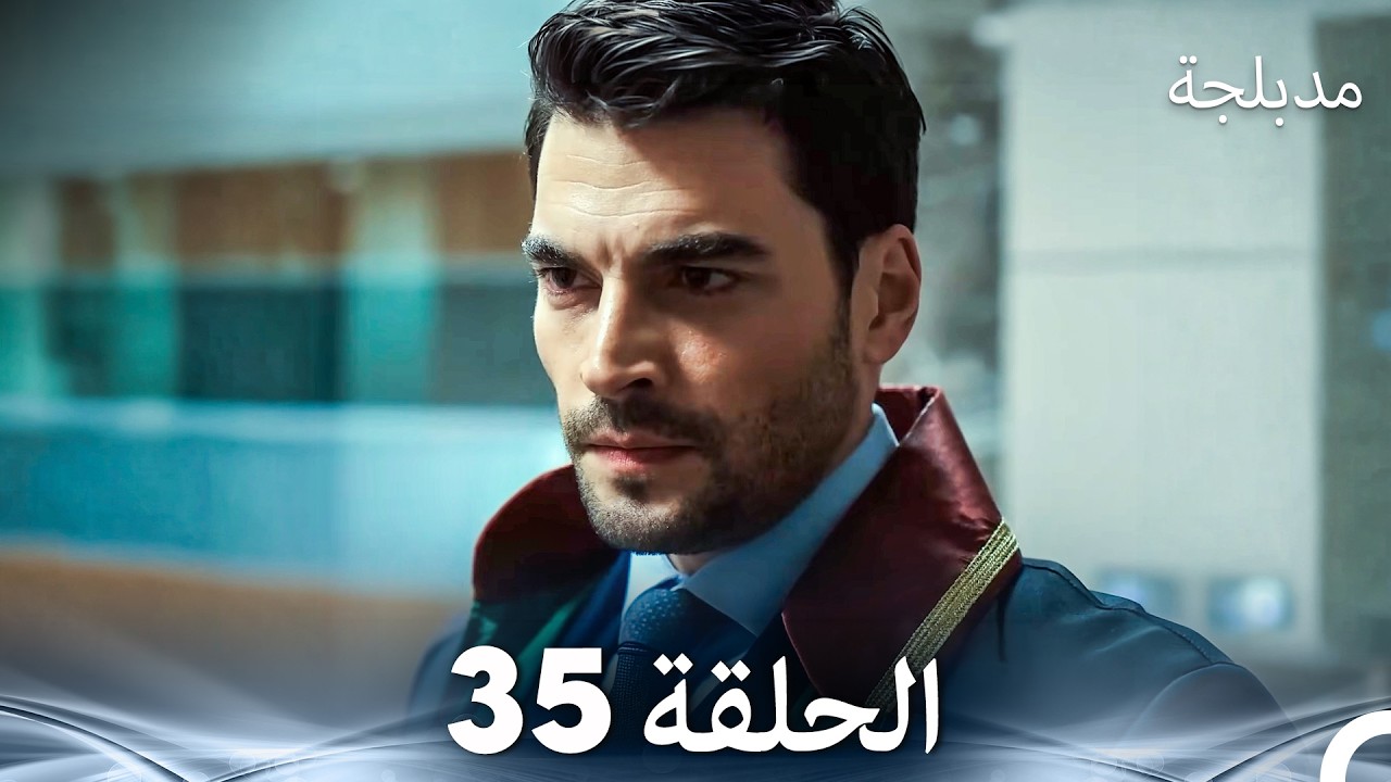 الفخ  الحلقة 35 (Arabic Dubbed) (FULL HD)