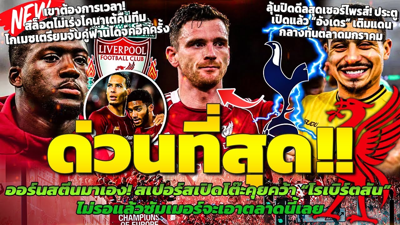 ถึงเวลาต้องลา? ไก่เปิดโต๊ะคุยคว้าโรเบิร์ตสัน / สล็อตไม่เร่งโคนาเต้คืนทีม / ประตูเปิดแล้วดีลอังเดร