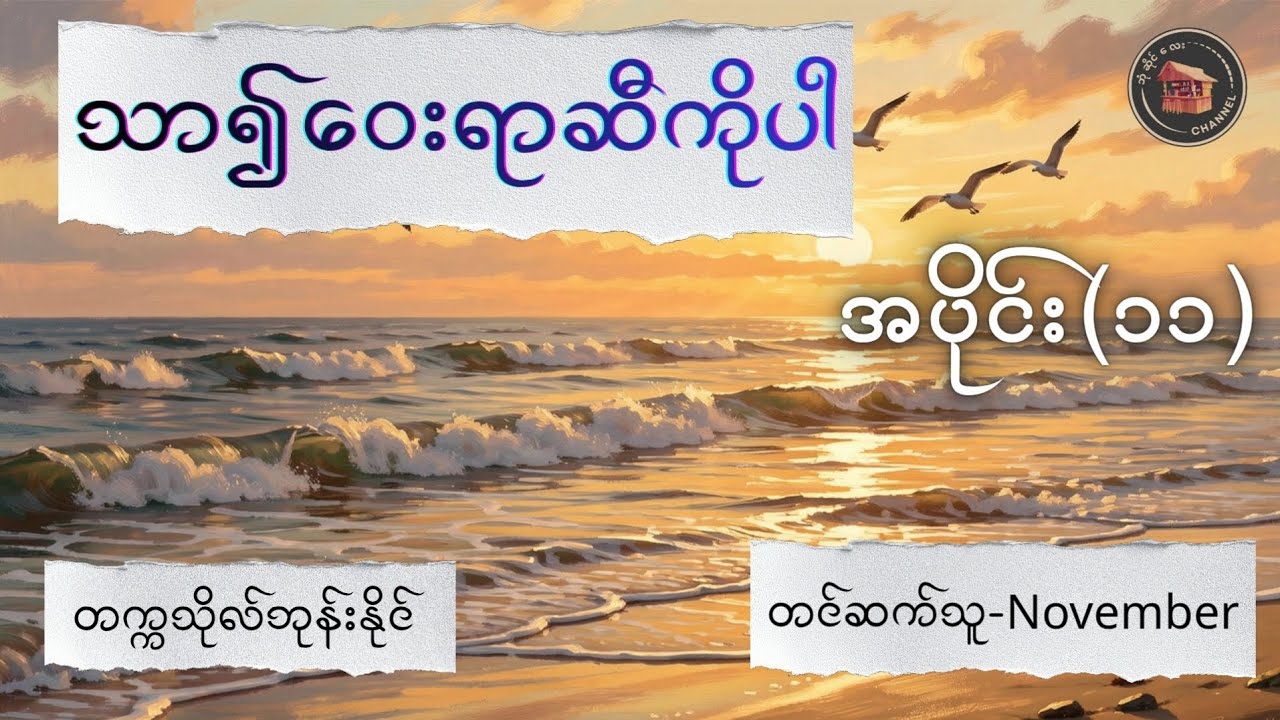 #သာ၍ဝေးရာဆီကိုပါ (အပိုင်း ၁၁) - #တက္ကသိုလ်ဘုန်းနိုင်း (တင်ဆက်သူ-November)