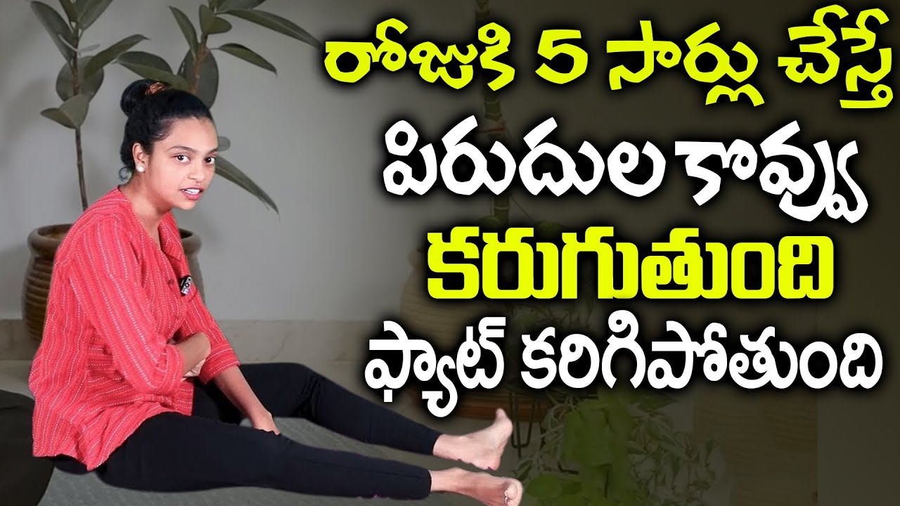 Sahithi Yoga| రోజుకి 5 సార్లు చేస్తే పిరుదుల కొవ్వు కరిగిపోతుంది | thigh fat | Weight Loss Tips