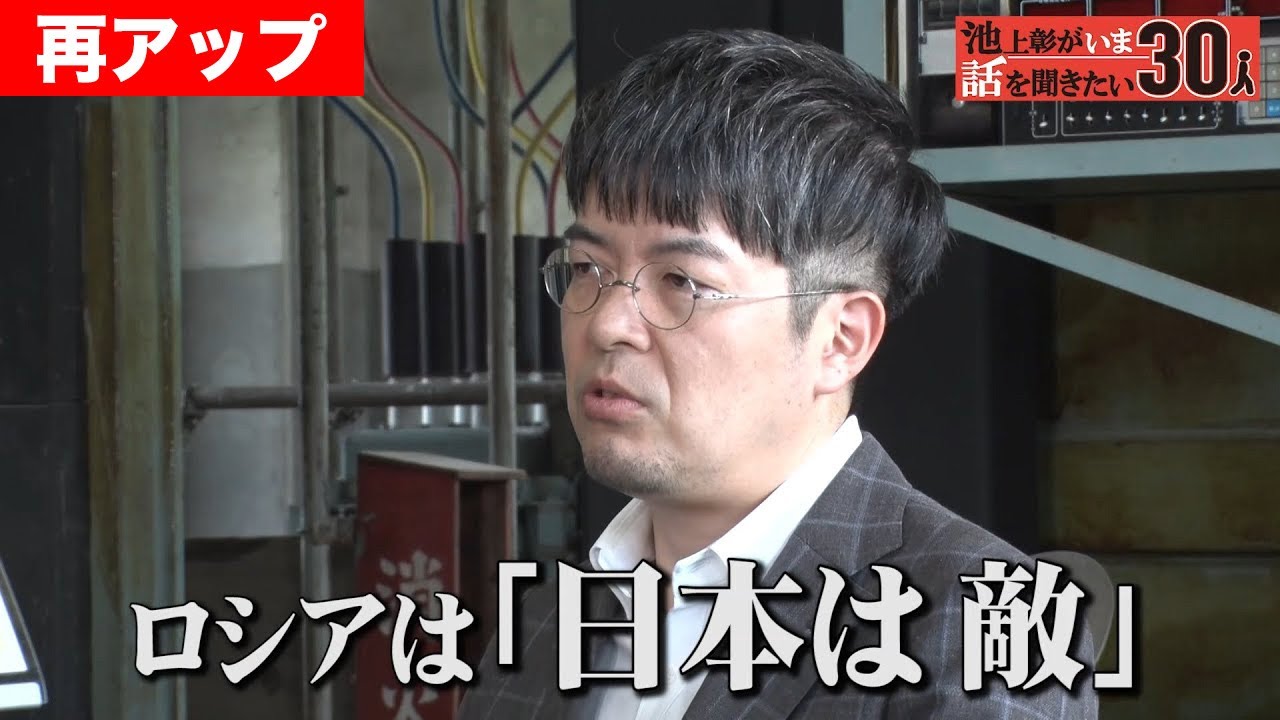 ウクライナ侵攻 日本への影響は？中国の知られざる戦略とは【小泉悠】「池上彰がいま話を聞きたい30人」【再アップ】