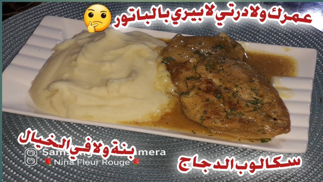 بيري بطاطا كريمية🍚 مع سكالوب الدجاج🥩 بالصوص ولا أروع😋