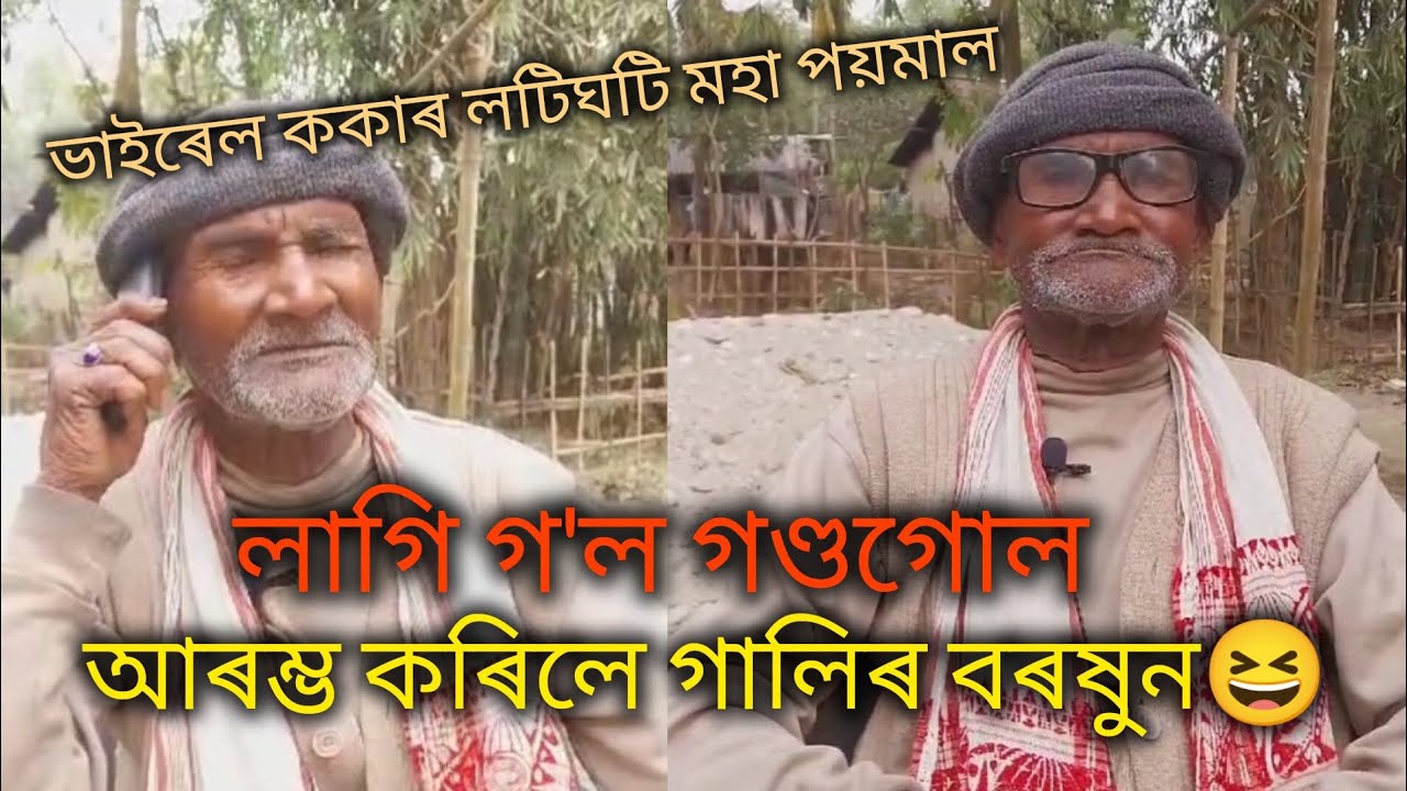 ভাইৰেল ককাৰ লটিঘটি