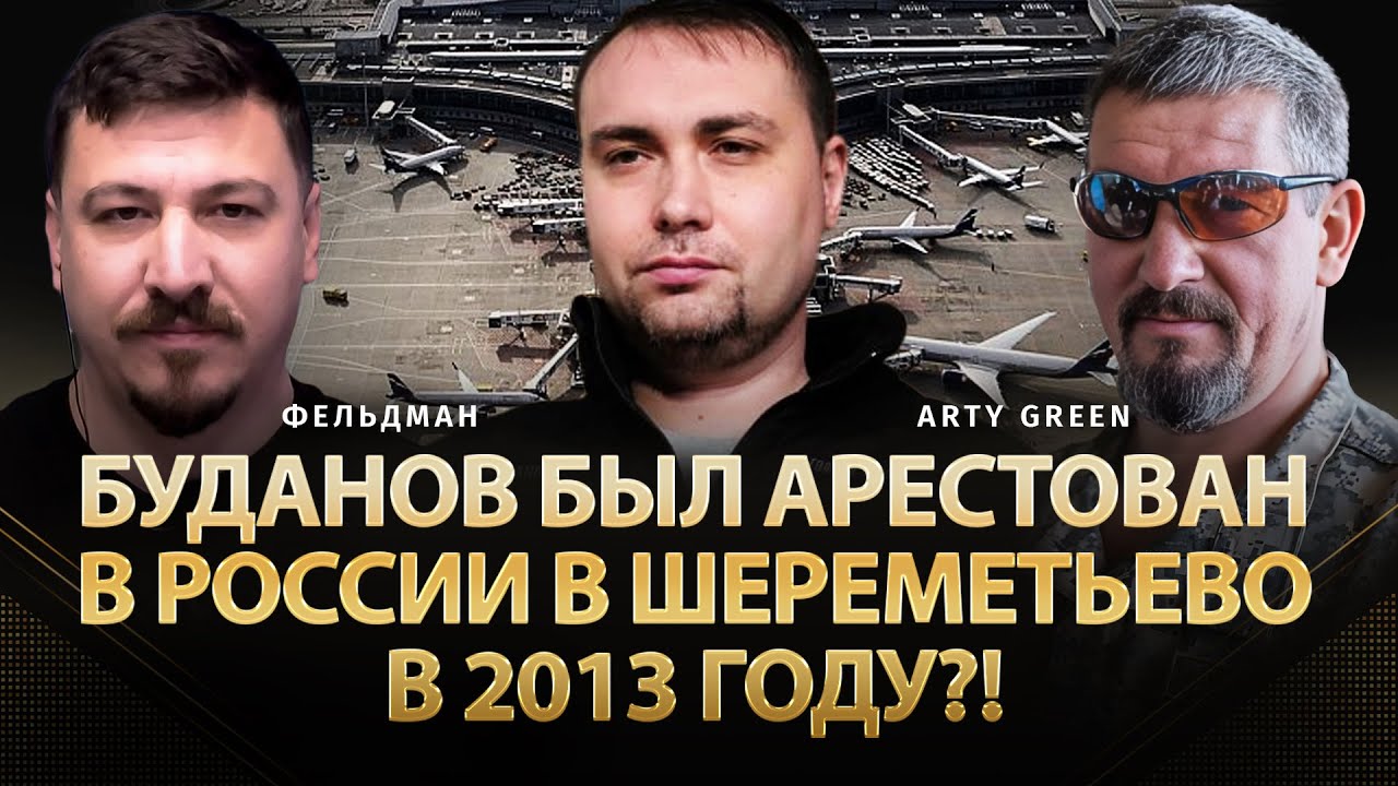 Буданов был арестован в россии в Шереметьево в 2013 году?! | Arty Green, Николай Фельдман