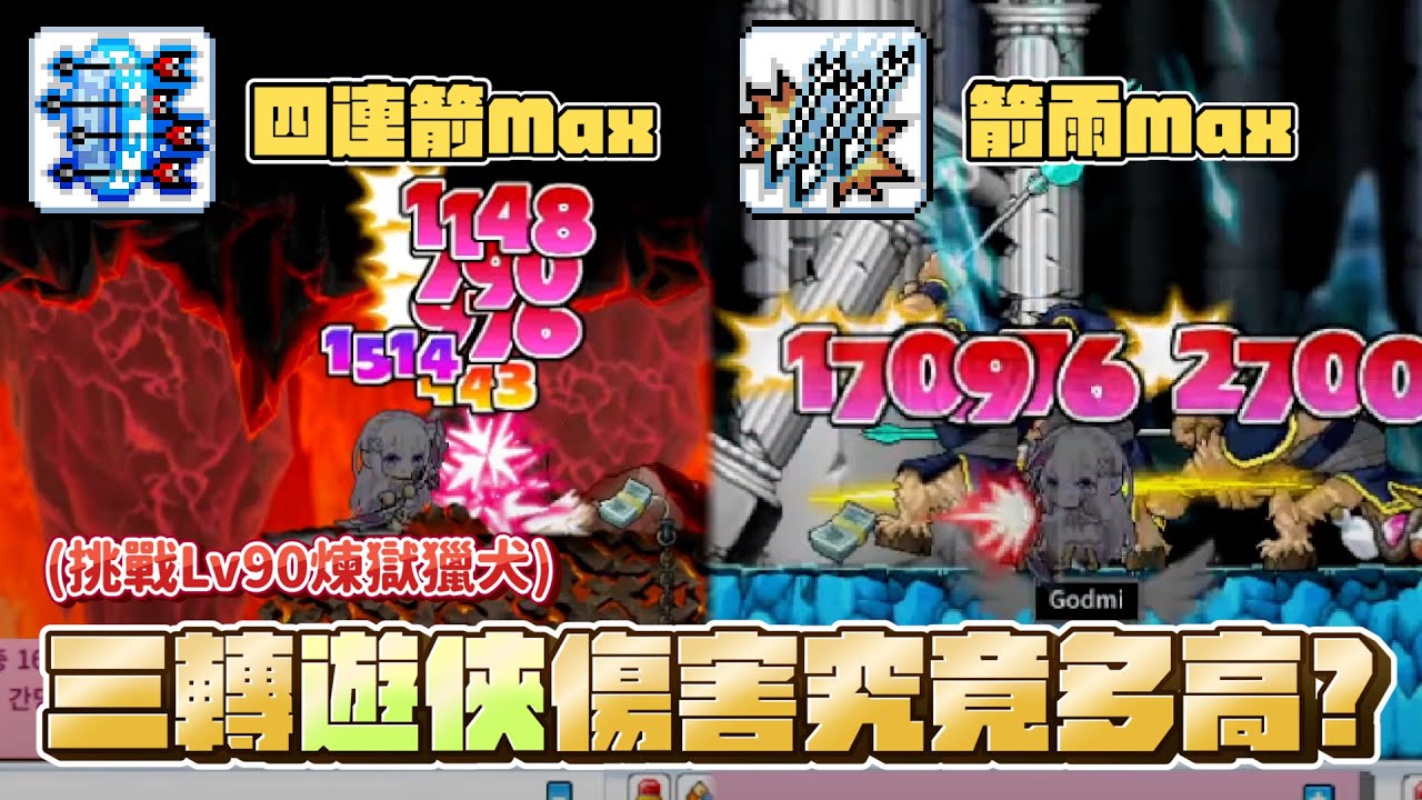 懷舊版楓之谷【Mapleland】箭雨啟動！終於通過三轉測試～把四連箭跟箭雨點滿傷害究竟有多高？礦坑後半段也開放了！挑戰Lv90煉獄獵犬究竟會如何..？下集│EP19