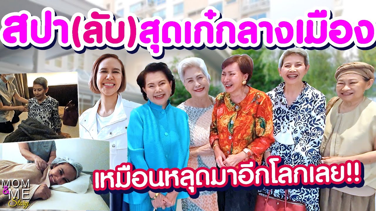 สปา(ลับ)สุดเก๋กลางเมือง เหมือนหลุดมาอีกโลกเลย | mom & me story Ep.195