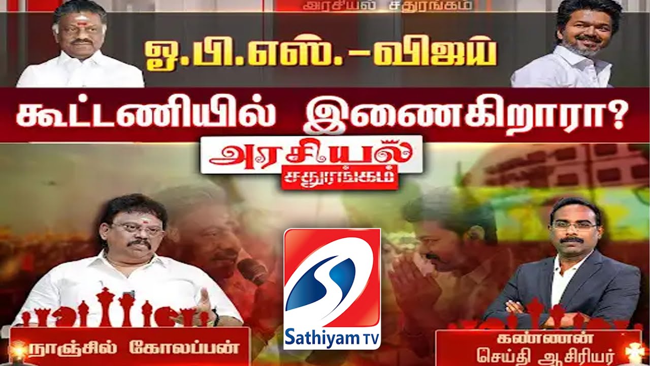 🔴LIVE : Arasiyal Sathurangam | ஓ.பி.எஸ். விஜய் கூட்டணியில் இணைகிறாரா?