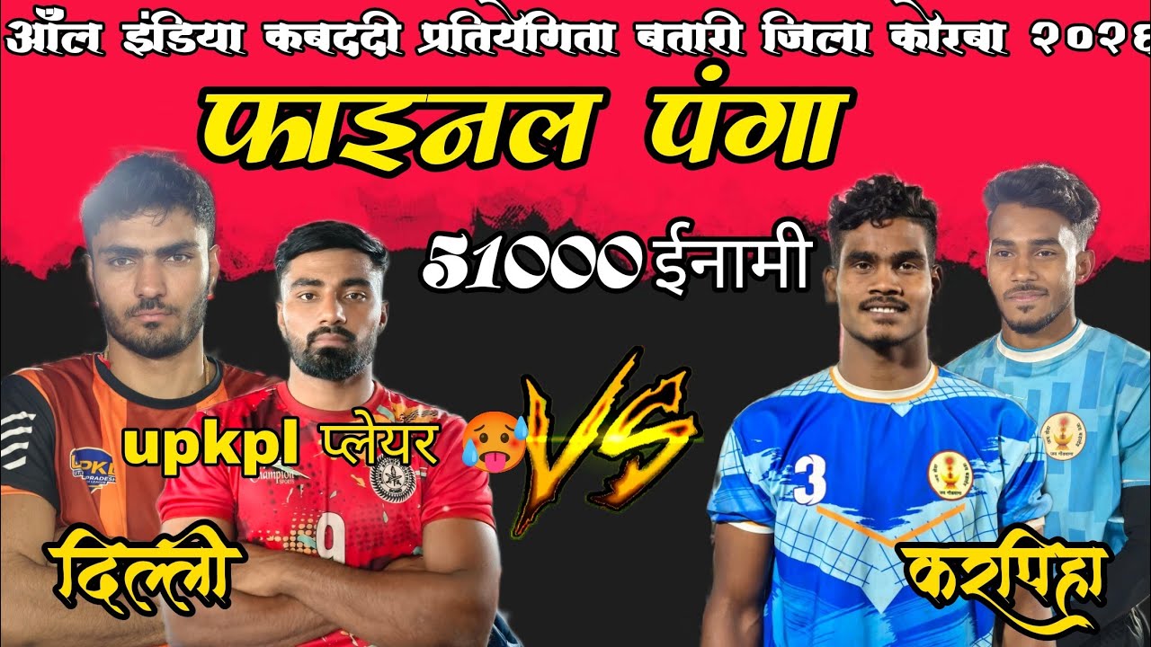 🔴live KARPIHA VS DELHI FINAL MATCH ‼️🥵 OPEN CHALLENGE KABADDI PRATIYOGITA BATARIdipika #durgeshnetam