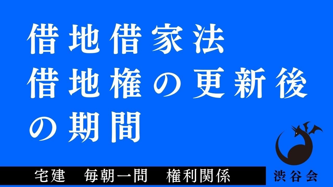 「（借地借家法）借地権の更新後の期間」宅建 毎朝一問《権利関係》《#412》