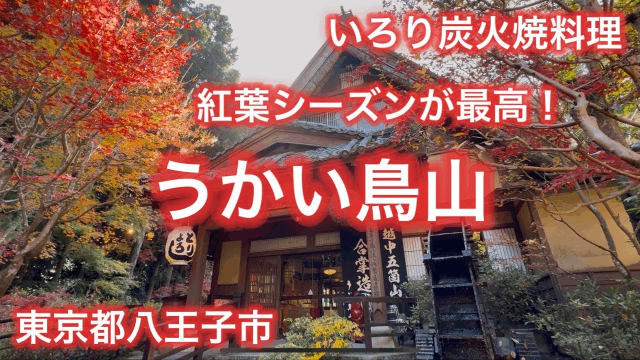 高尾山口の有名日本料理店『うかい鳥山』で誕生日サプライズ