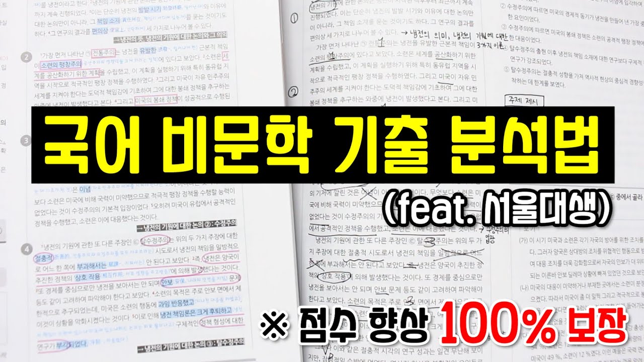 전교 1등 서울대생이 알려주는 비문학 기출 분석법 ｜ 국어 비문학/독서 공부법