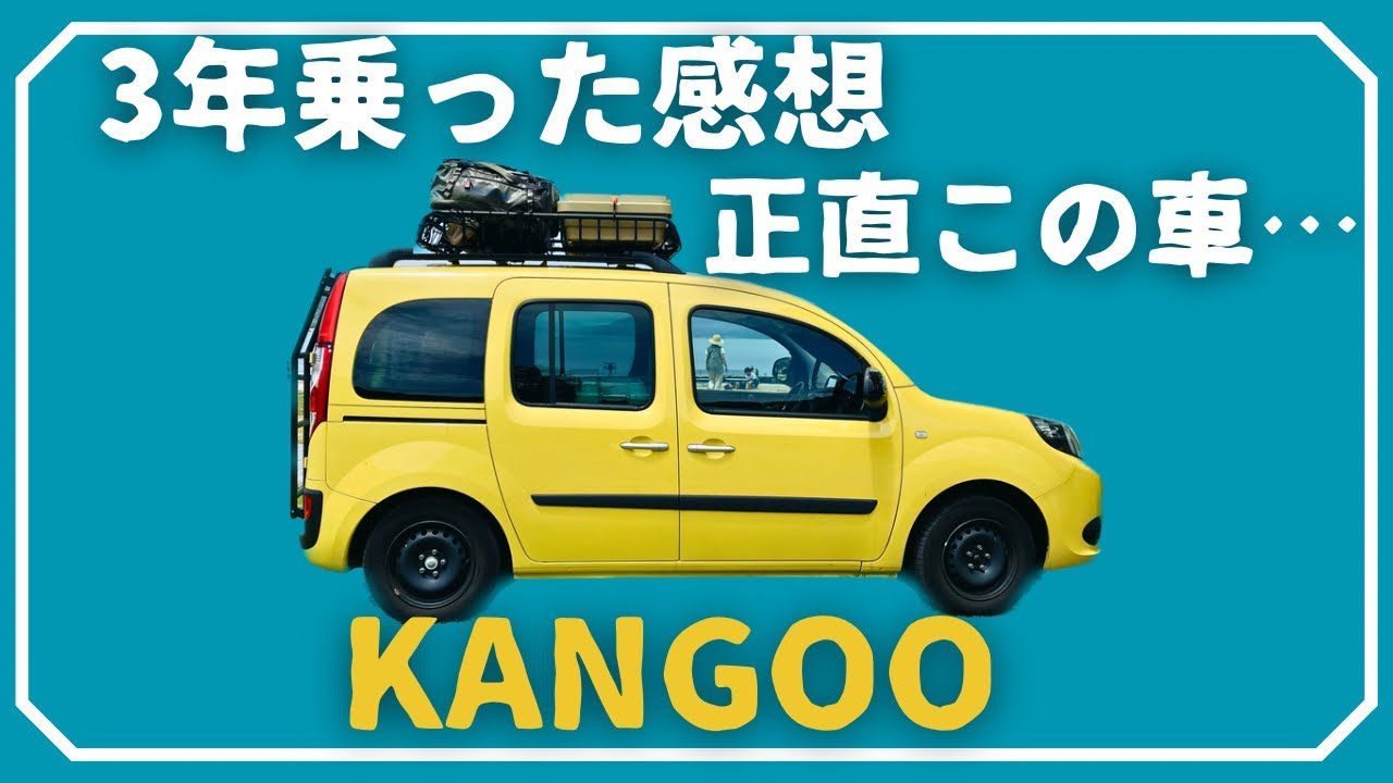 カングー3年乗ったけど、正直この車......