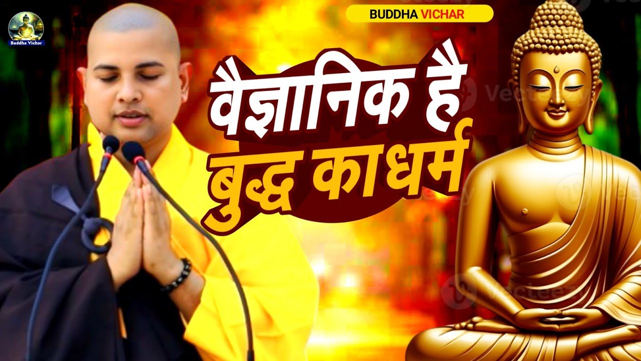 भगवान बुद्ध का धर्म वैज्ञानिक है | Bhante Priyadarshi द्वारा अद्भुत बुद्ध कथा | Buddha Katha 2025