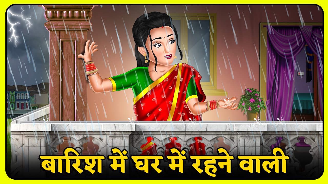बारिश में घर में रहने वाली | Hindi Kahani | Kahaniya in Hindi | Moral Stories | Best Stories Hindi