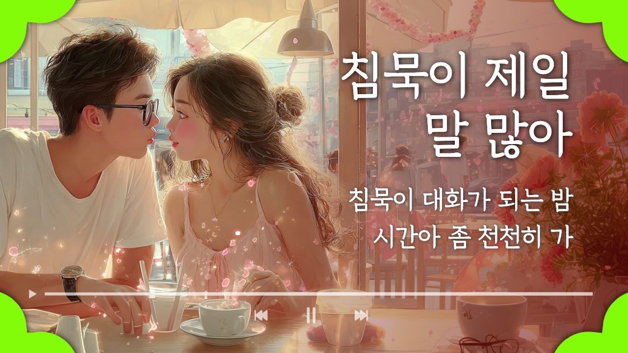 AI음악, 발렌타인데이 사랑노래, 침묵이 제일 말 많아, 말 없는 순간조차 사랑의 순간들, 불꽃심장이 전해요.