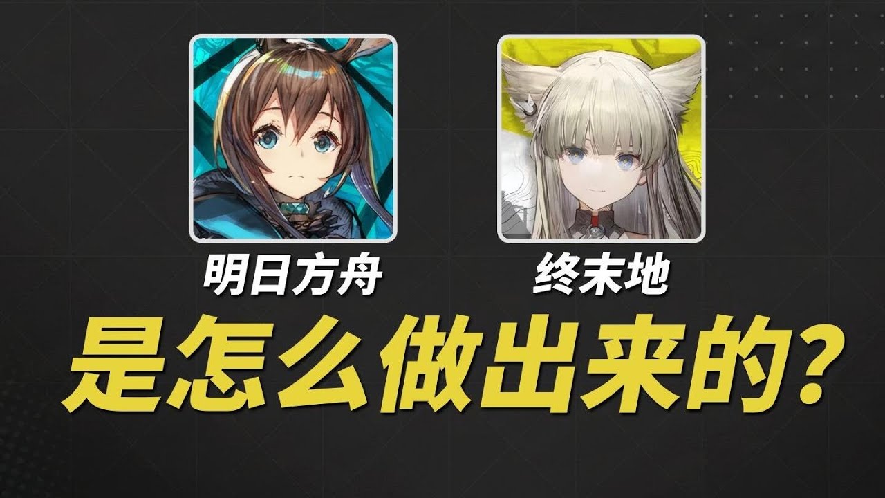 香艳制作人海猫，凭什么能把明日方舟做的这么成功？#明日方舟 #游戏杂谈 #游戏