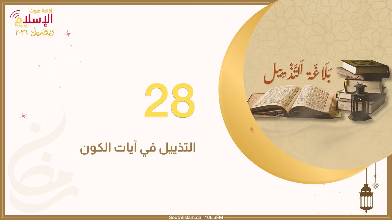 28 - التذييل في آيات الكون (1/2) | بلاغة التذييل في لغة التنزيل