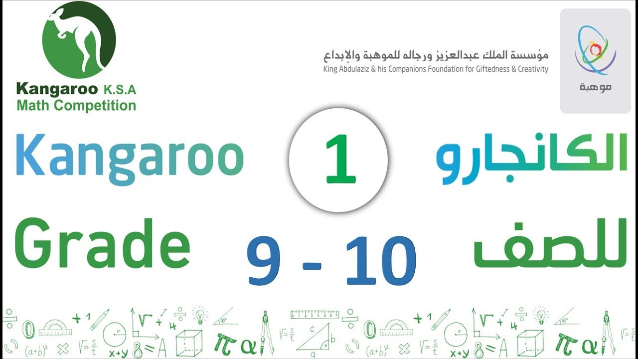 كانجارو 2018  الصف 9 + 10 الدرس 1 kangaroo