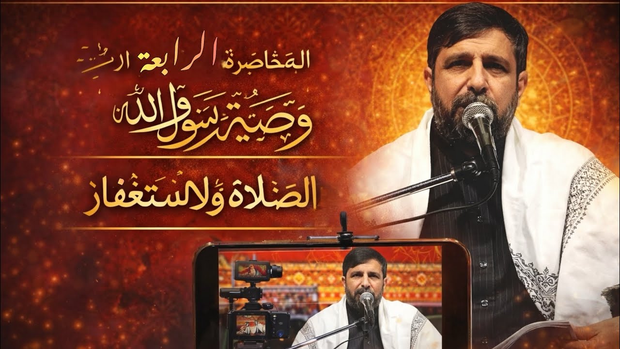 المحاضرة الرابعة من شرح خطبة رسول الله في الصلاة والاستغفار | الاستاذ محمد العابدي 