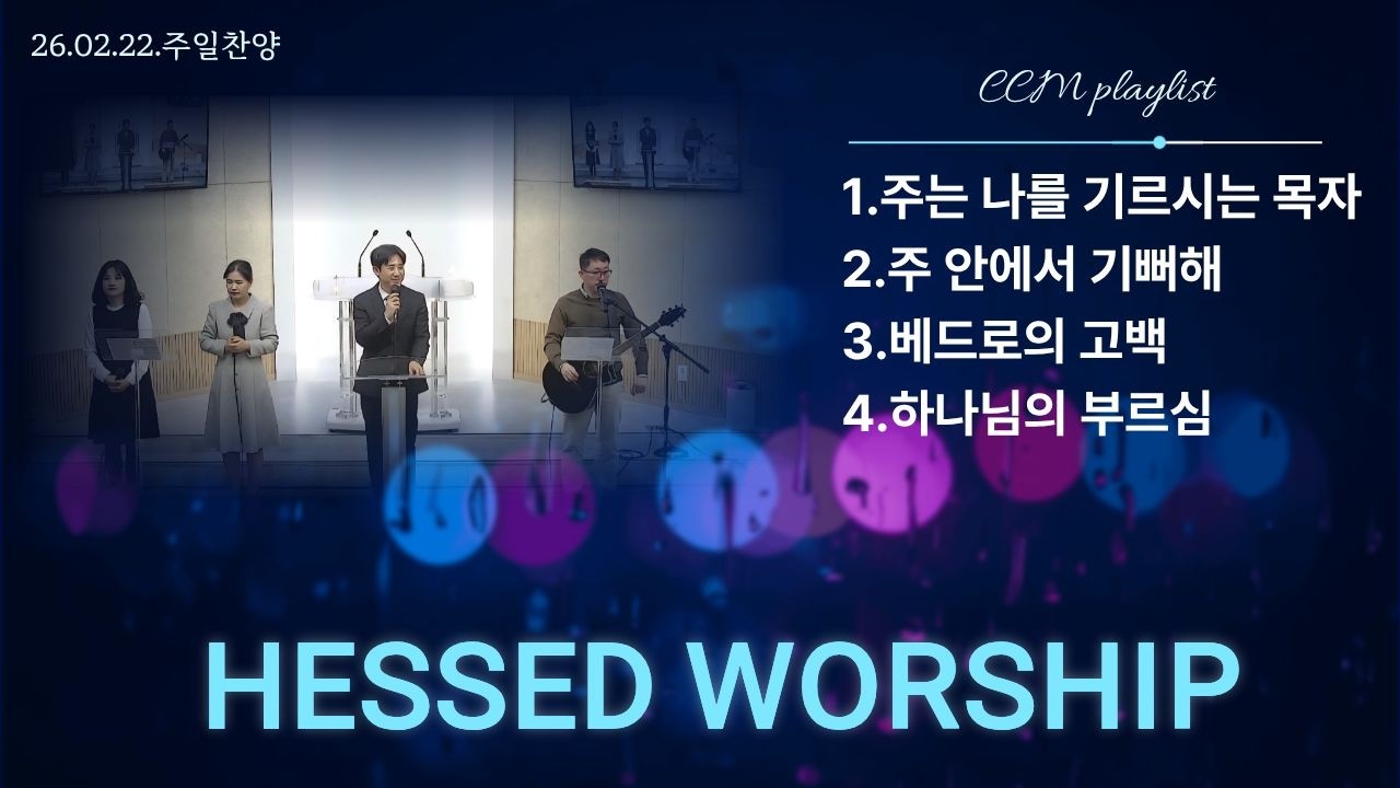 [26/02/22/주일 찬양] 시흥시 장곡동 주사랑교회- 헤세드 워십