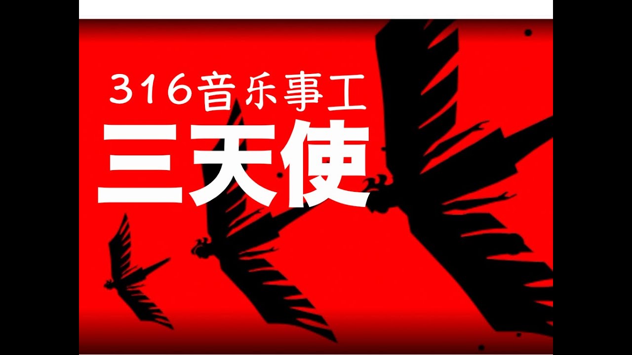 【三天使 The Three Angels】官方動畫MV版 Official Animation MV ｜316創作詩歌專輯(四）