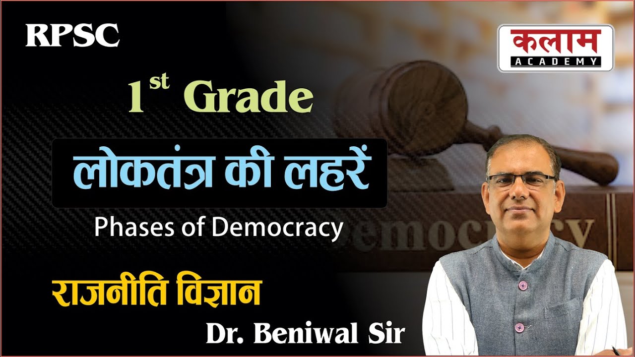 1st Grade School Lecturer | लोकतंत्र की लहरें (Waves Of Democracy) | Polity By Beniwal Sir