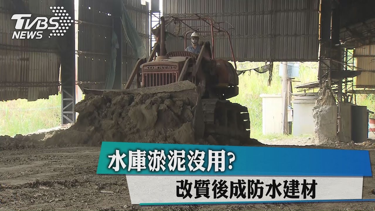 水庫淤泥沒用？　改質後成防水建材