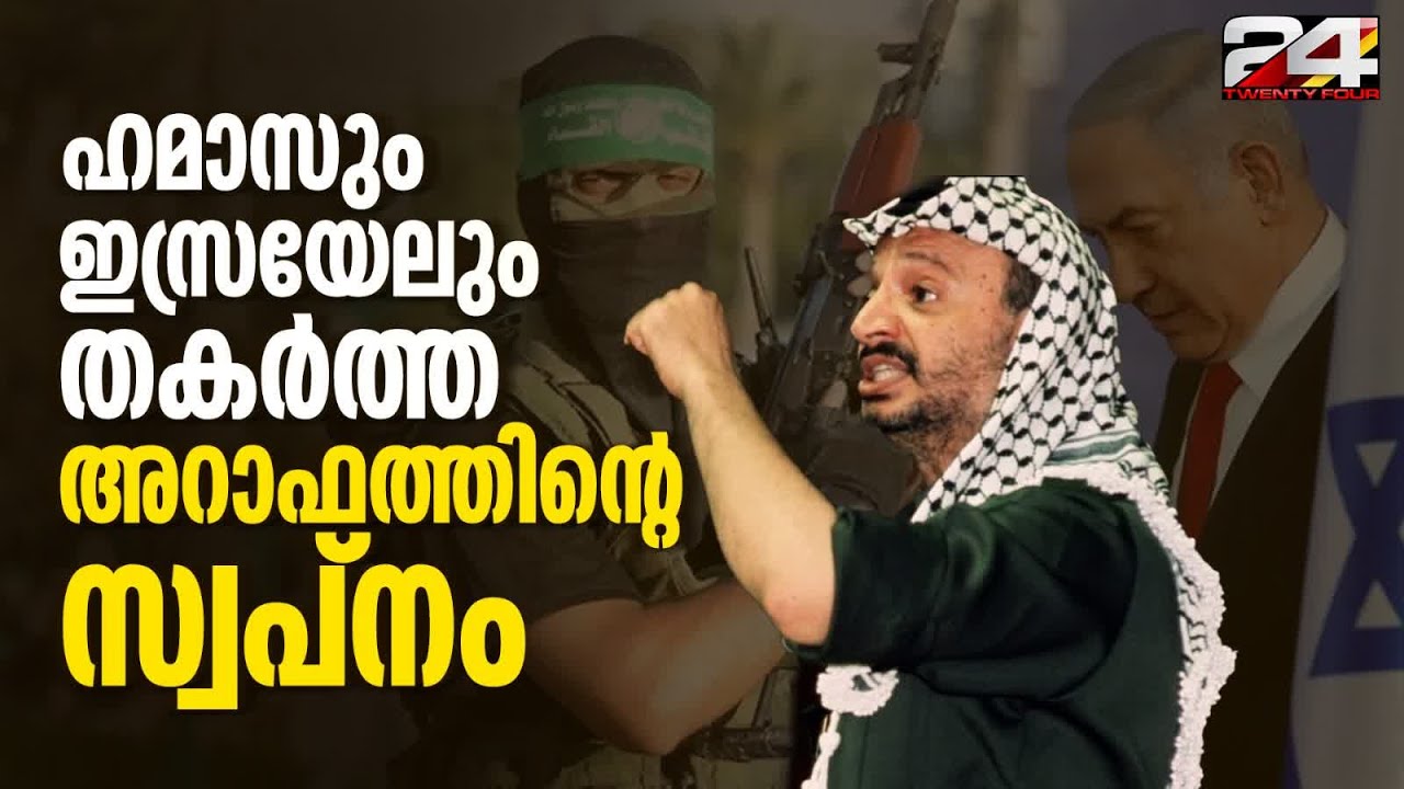 ഹമാസും ഇസ്രയേലും തകർത്ത അറാഫത്തിന്റെ സ്വപ്നം | Hamas Formation | Yasser Arafat