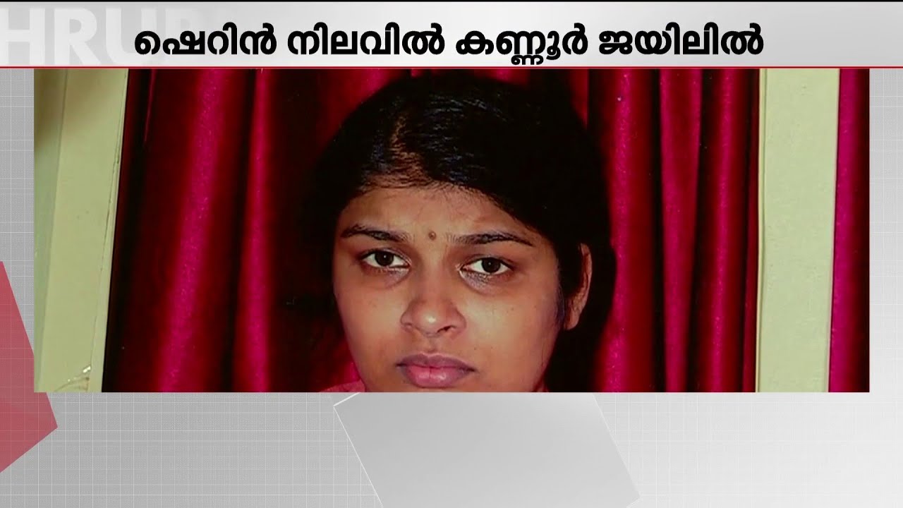 ഭാസ്കര കാരണവർ വധക്കേസ്; പ്രതി ഷെറിൻ പുറത്തേക്ക്, മോചനത്തിന് ഉത്തരവിറങ്ങി | Karanavar Murder Case