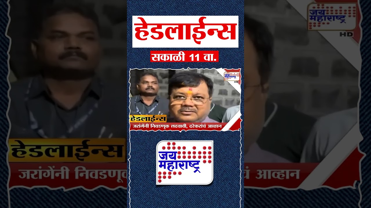 Top Headlines Today | 07 August 2026 | 11 AM | Jai Maharashtra News | Breaking News | Politics