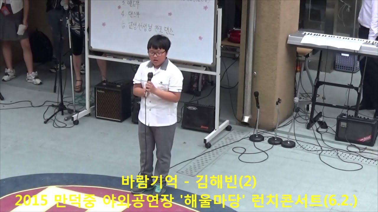 바람기억 - 김해빈 (2015 만덕중 야외공연장 '해울마당' 런치콘서트 버스킹.6.2.)