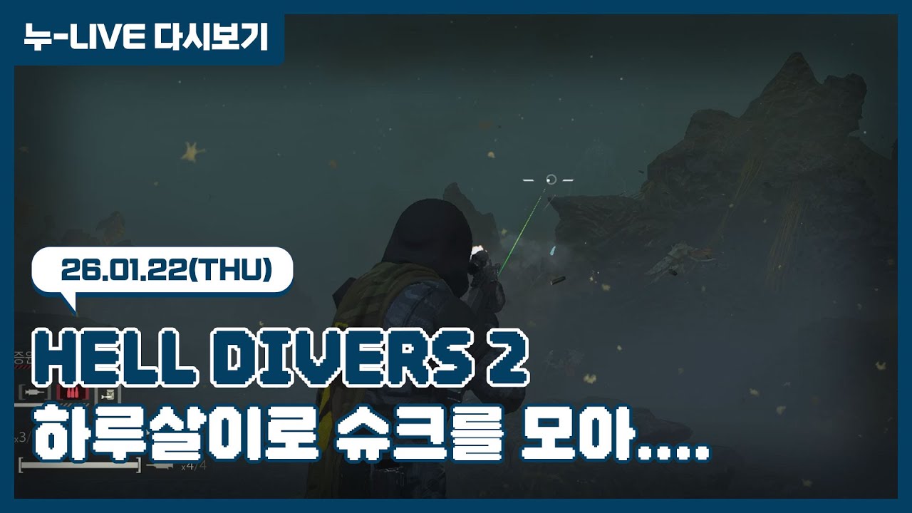 누-Live 다시보기 | 26.01.22 / 헬다이버즈 2(HELLDIVERS 2)