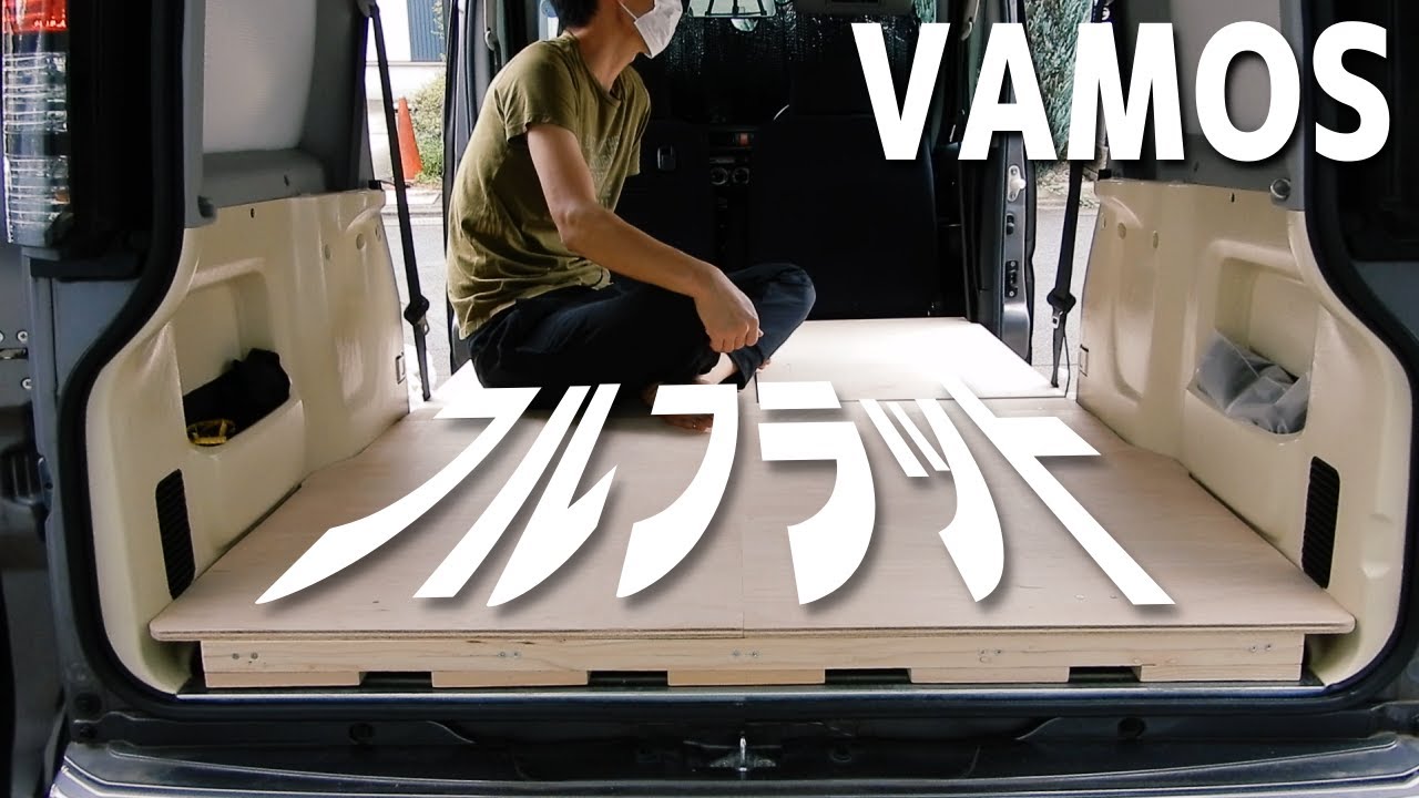 【バモス】車にフルフラットな床をDIY！　快適車中泊のための床フラット化