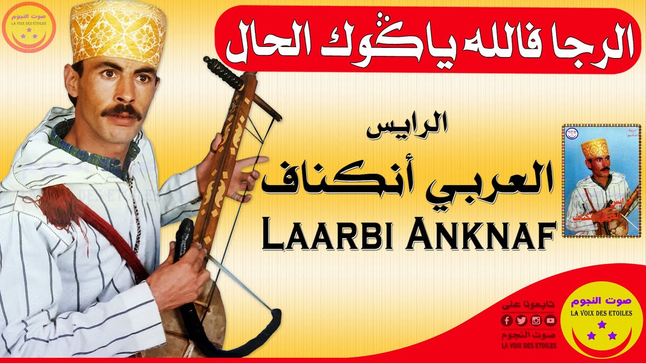 Laarbi Anknaf - Rja F Allah Yagoug Lhal - الرايس العربي أنكناف - الرجا فالله ياكوك الحال