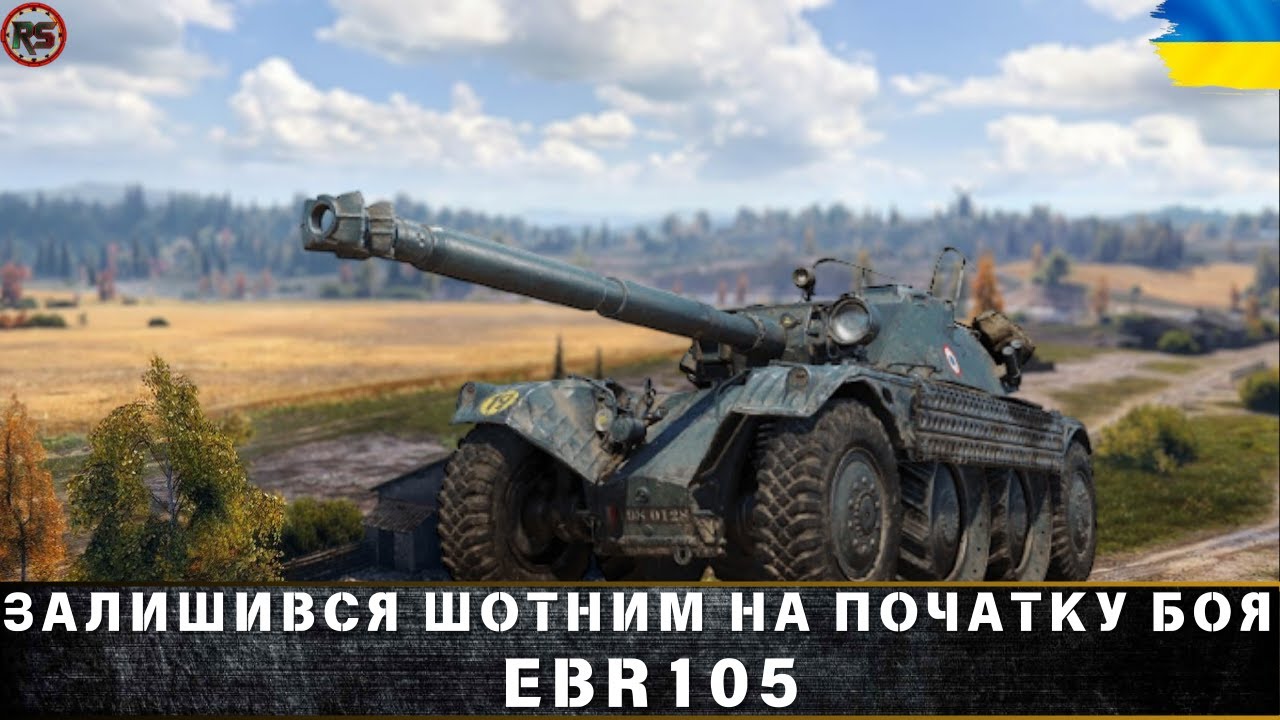 ● Panhard EBR 105 | ЗАЛИШИВСЯ ШОТНИМ НА ПОЧАТКУ БОЯ #wotua #RANDOMSHOW