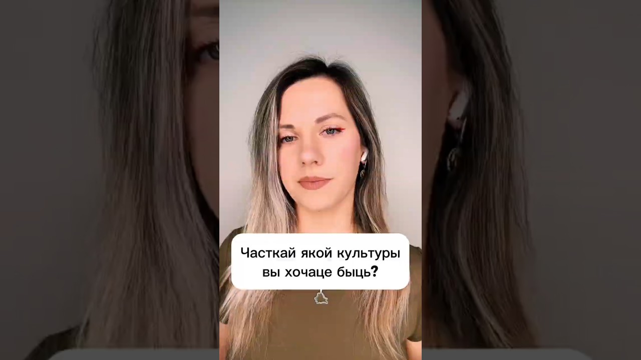 Часткай якой культуры вы хочаце быць?